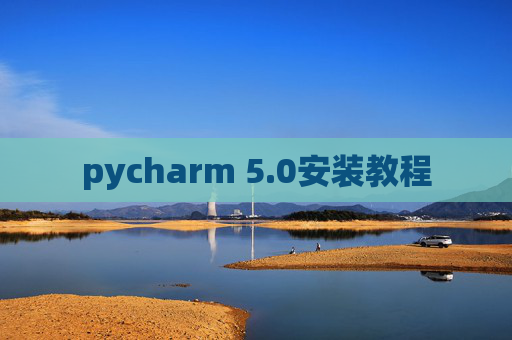 pycharm 5.0安装教程